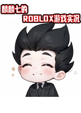 麟麟七的ROBLOX游戏实况