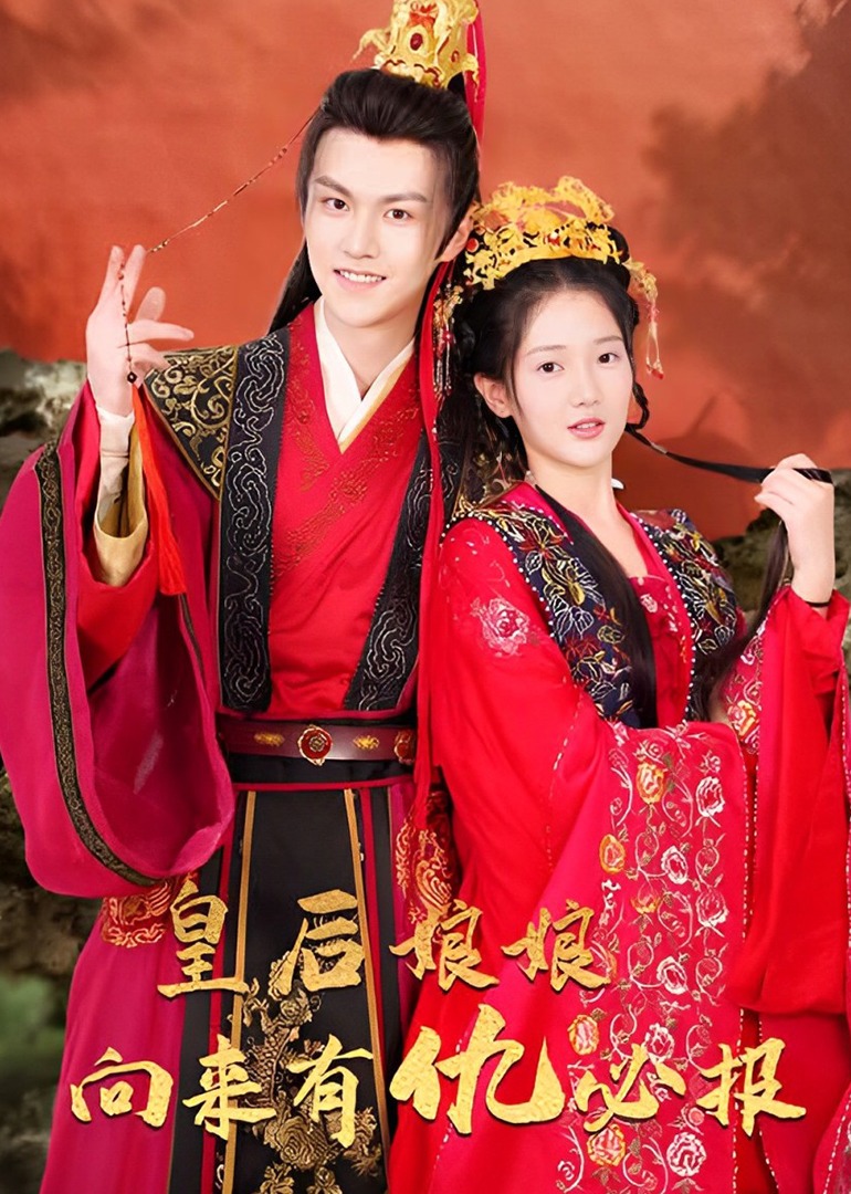 皇后娘娘向来有仇必报 海报