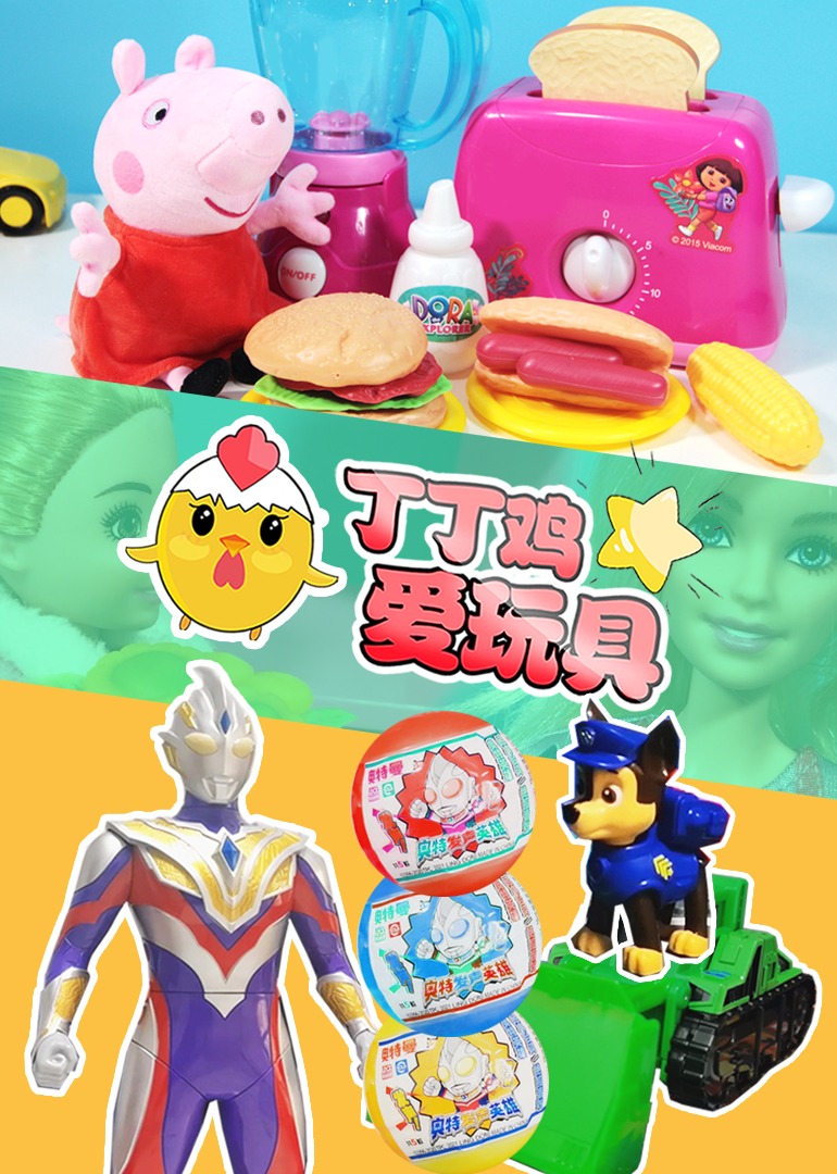 丁丁鸡爱玩具之宝藏玩具开箱封面图