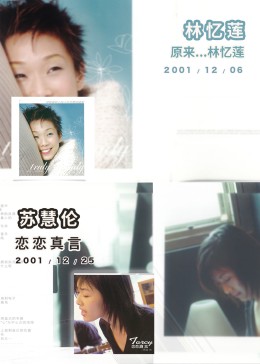 【2001/12】林忆莲、苏慧伦