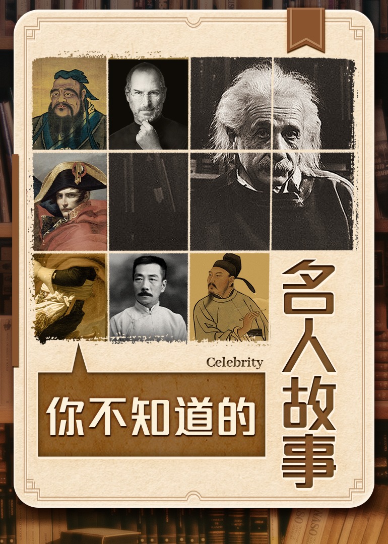 你不知道的名人故事