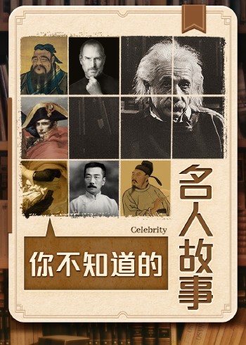 你不知道的名人故事封面图