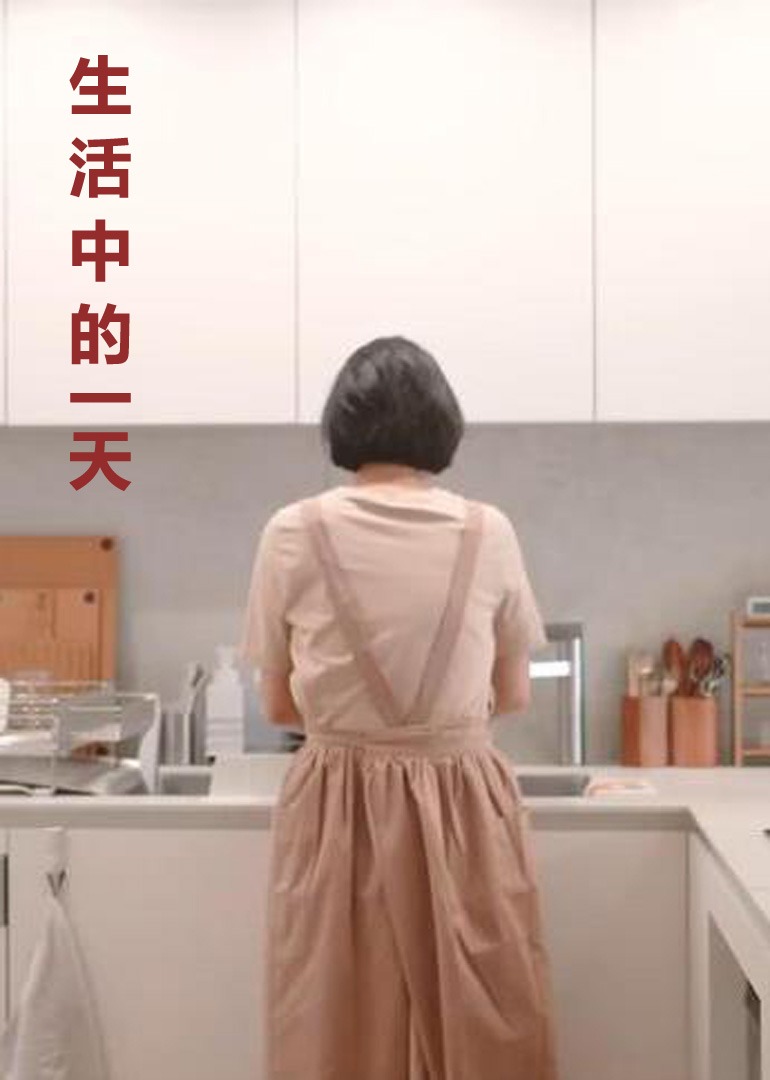 生活中的一天}
