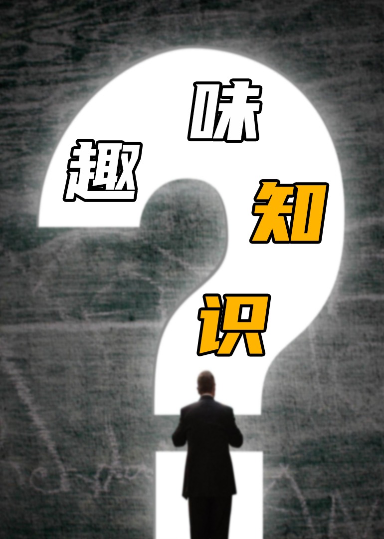 那些有趣的知识}