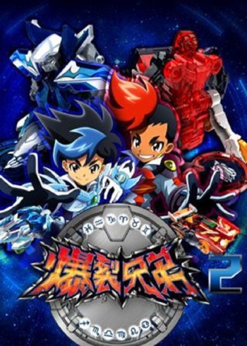 爆裂兄弟第二季