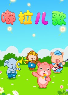 嘟拉儿歌