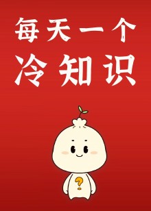 每天一个冷知识