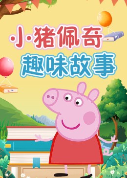小猪佩奇趣味故事