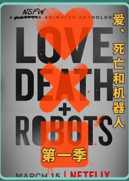 爱、死亡和机器人第一季全集解说