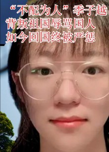 “不配为人”季子越叛国辱骂