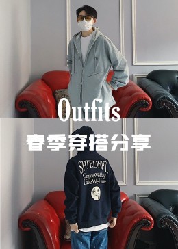 「Outfits」——日常搭配攻略