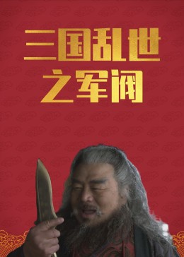 [图]三国乱世之军阀文化历史