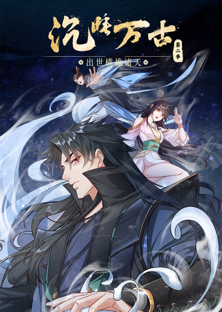 沉睡万古：出世横推诸天 第二季