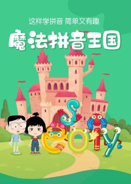 魔法拼音王国