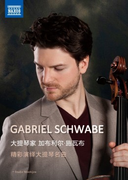 加布利尔·施瓦布演绎经典大提琴名曲