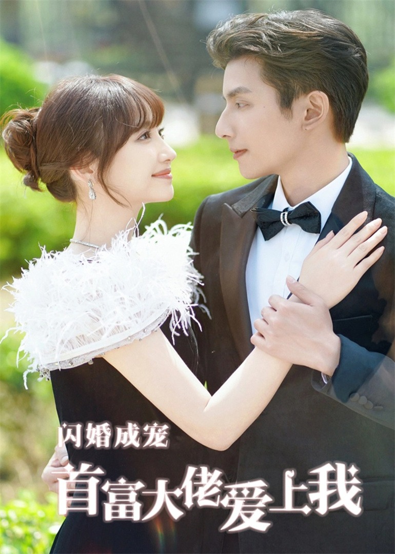 闪婚成宠首富大佬爱上我 海报