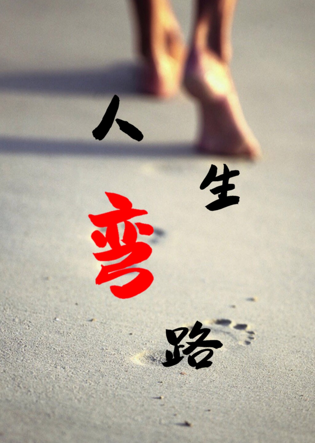 人生弯路}