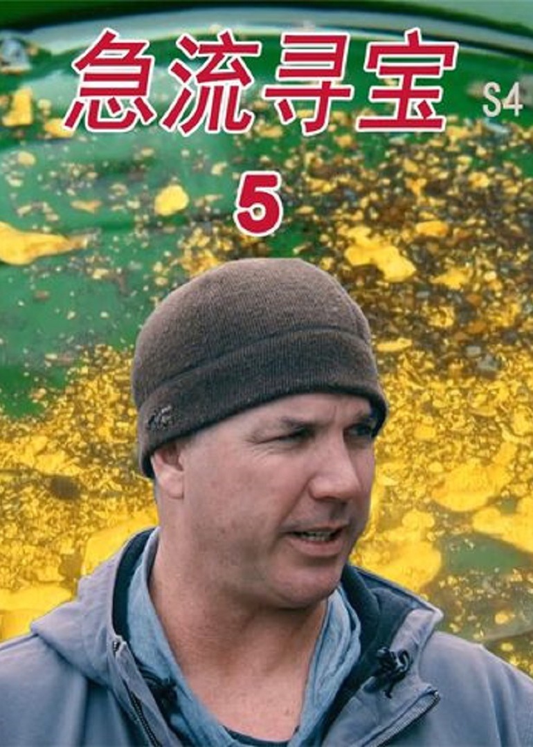 急流寻宝}