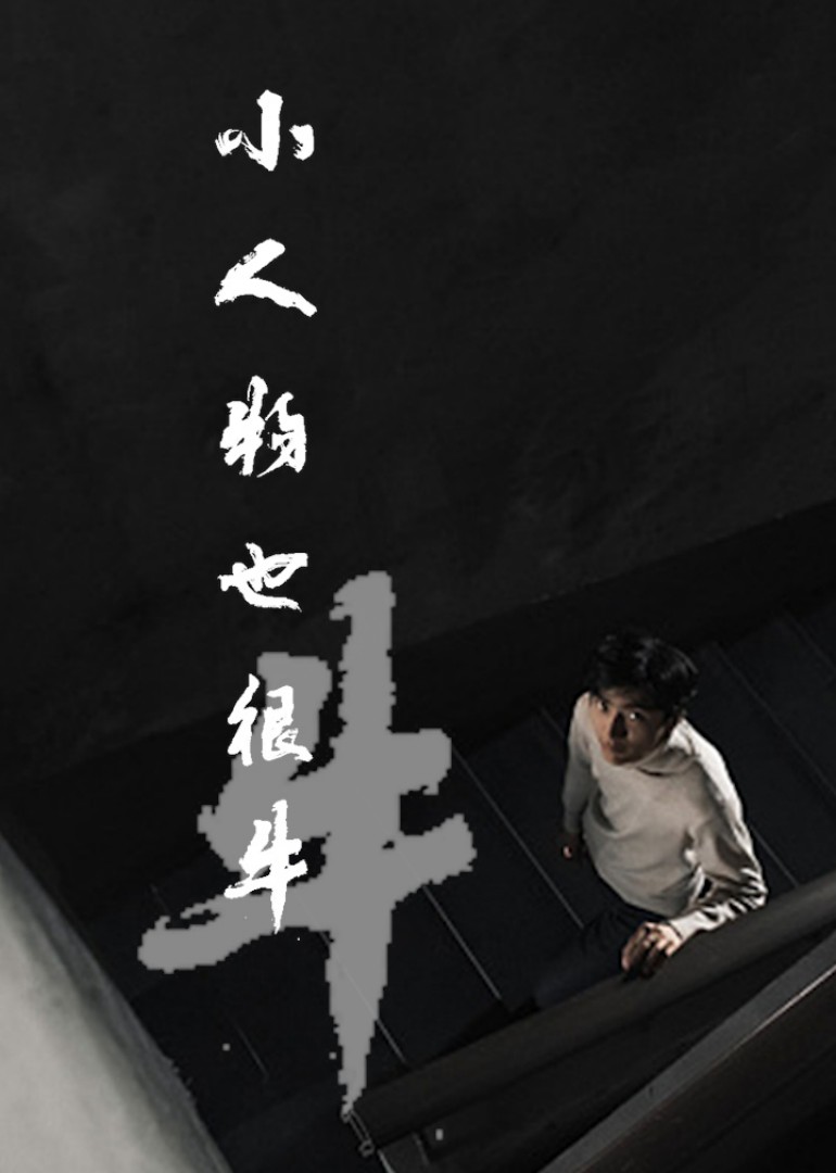 小人物也很牛}