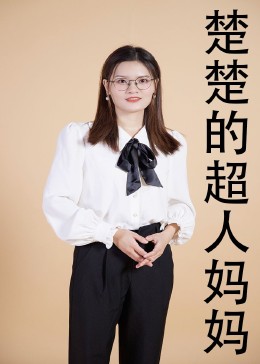 楚楚的超人妈妈育儿经