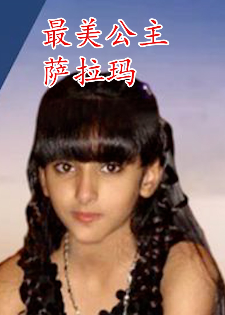 最美公主 萨拉玛}