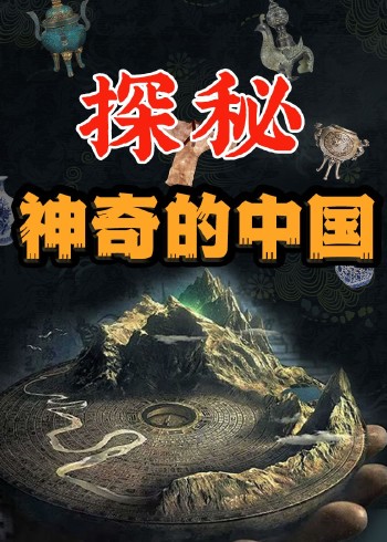 探秘神奇的中国封面图