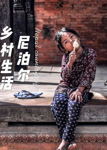 尼泊尔乡村生活