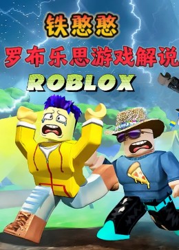 铁憨憨罗布乐思【ROBLOX】游戏实况解说