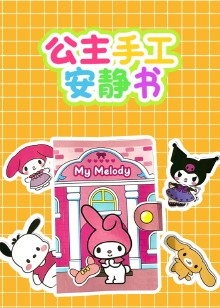 公主手工安静书