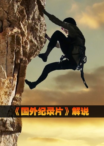 国外纪录片解说封面图