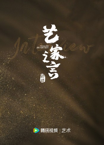 艺家之言｜艺术大师专访封面图