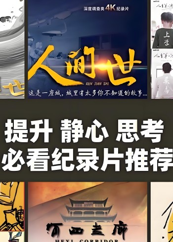 纪录片解说系列封面图