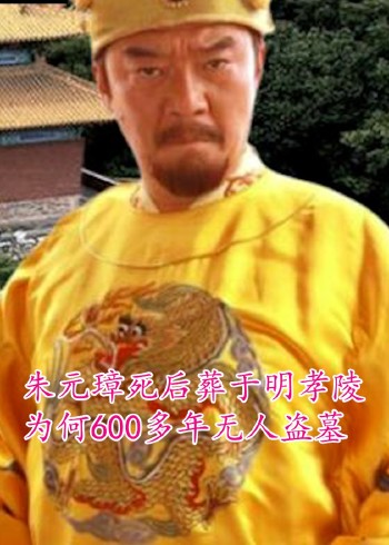 朱元璋的明孝陵为何无人敢盗