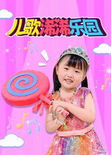 儿歌浠浠乐园