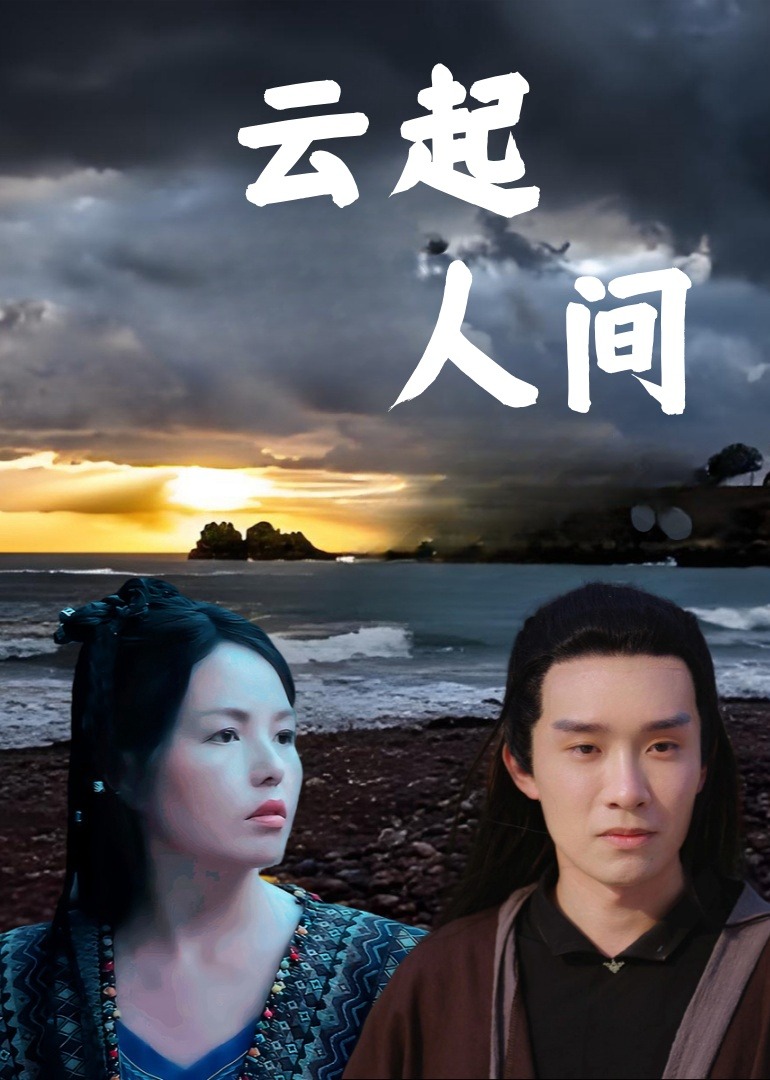 《云起人间》 海报