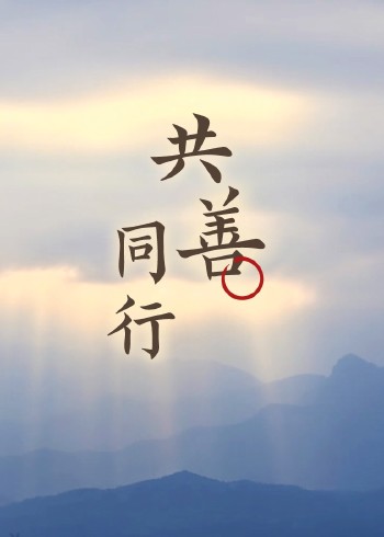 大爱共善 你我同行封面图