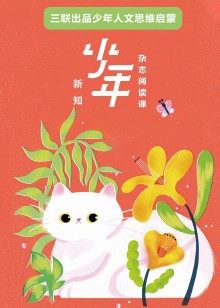 三联少年新知杂志阅读课