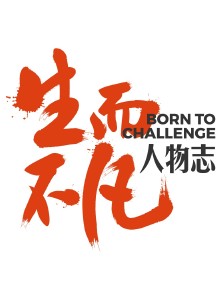 罕见生命的不凡故事