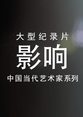 大型纪录片影响:中国当代艺术家系列封面图