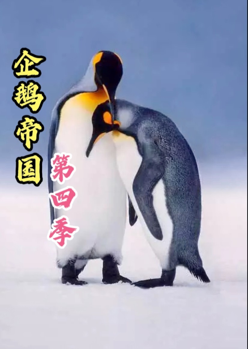 企鹅帝国}