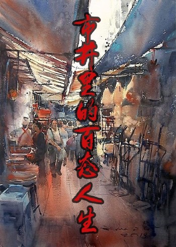 轶事纪录:市井里的百态人生封面图