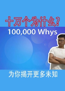 [图]10万个为什么科技