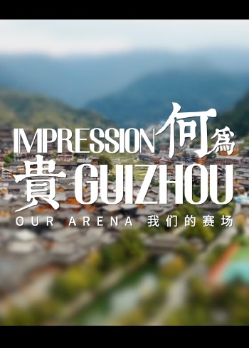 我们的赛场封面图