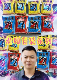 老周盲袋系列