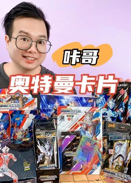 咔哥拆奥特曼卡片(2)