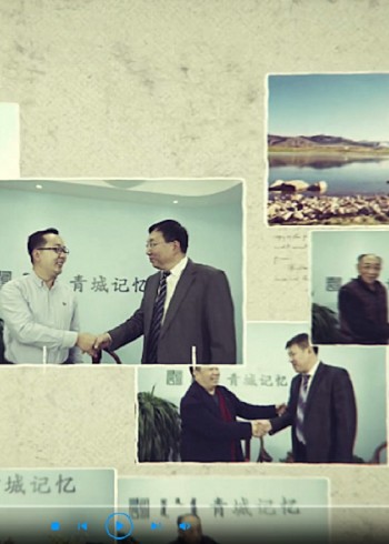 青城记忆