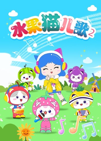 水果猫儿歌二
