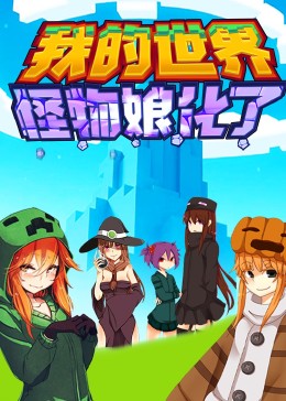 我的世界：怪物娘化了免费观看