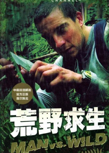 荒野求生地表最强男人封面图