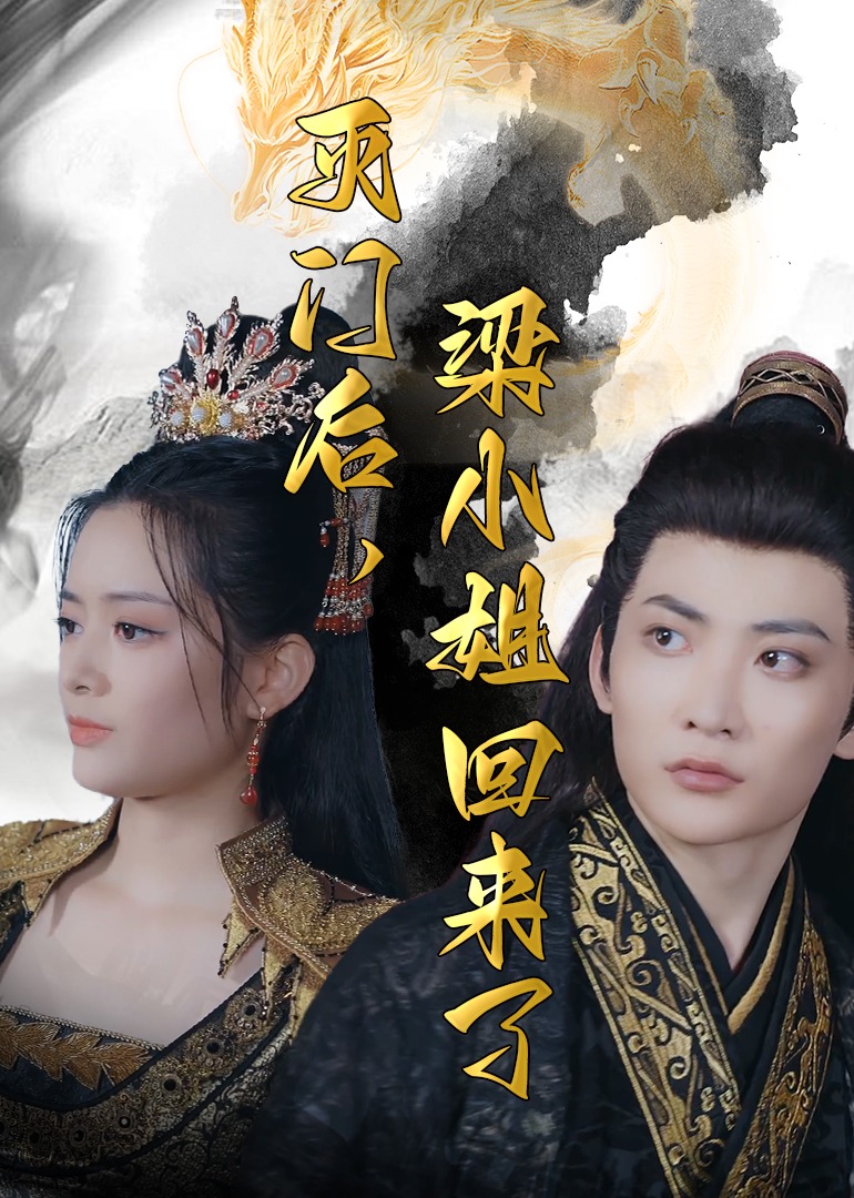 灭门后，梁小姐回来了 海报